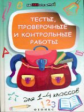 Молчанова. Тесты, проверочные и контрольные работы для 1-4 классов.