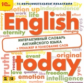 1С: Образовательная коллекция. English today. Интерактивный словарь английского языка. (CD)