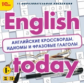 1С: Образовательная коллекция. English today. Английские кроссворды, идиомы и фразовые глаголы. (CD)