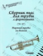 Паутов. Сборник пьес для трубы с фортепиано. (Ноты). Партия трубы си-бемоль.
