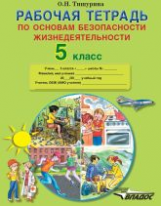 Тишурина. Рабочая тетрадь по основам безопасности жизнедеятельности. 5 кл.