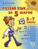 Стронская. Русский язык за 5 шагов. 5-7 классы.