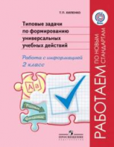 Хиленко. Тип.задачи по форм.унив.учебных действий. Работа с информ.2 кл.(