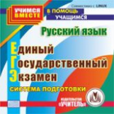 CD для ПК. Русский язык. Единый государственный экзамен. Система подготовки. /Абдуллаева.