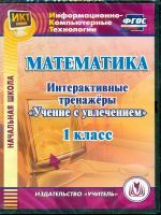 CD для ПК. Математика. 1 кл. Интерактивные тренажеры. 