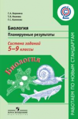 Воронина. Биология. Планируемые результаты. Система заданий. 5-9 кл.(сер.