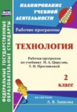 Коваленко. Технология. 2 кл. Раб. прогр. по уч. Цирулик, Просняковой. (по системе  Занкова). (ФГОС).