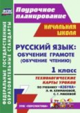 Кузнецова. Поурочное планиров-е. Русск.яз.: обучение грамоте (обучение чтению) 1 кл.Техн. карты ур.