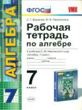 УМК Никольский. Алгебра. Р/т. 7 кл./ Журавлев. (ФГОС).