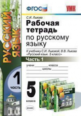 УМК Львов. Рус. яз. Р/т. 5 кл. Ч. 1.  / Львов. ФГОС.