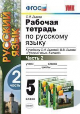 УМК Львов. Рус. яз. Р/т. 5 кл. Ч. 2.  / Львов. ФГОС.