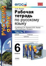 УМК Львов. Рус. яз. Р/т. 6 кл. Ч. 1.  / Львов. ФГОС.