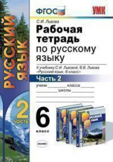 УМК Львов. Рус. яз. Р/т. 6 кл. Ч. 2.  / Львов. ФГОС.