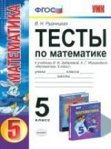 УМК Зубарева. Мордкович. Математика. Тесты. 5 кл. (К новому учебнику). / Рудницкая. (ФГОС).