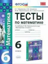 УМК Никольский. Математика. Тесты. 6 кл./ Журавлёва. (ФГОС).