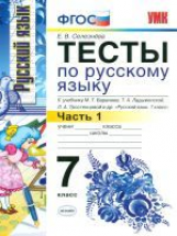 Селезнева. УМК. Тесты по русскому языку 7кл. Баранов.Ч.1