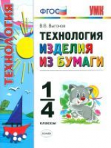 УМК Технология. Изделия из бумаги. 1-4 кл. ФГОС.