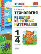 УМК Технология. Изделия разных материалов. 1-4 кл. ФГОС.