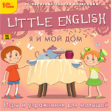 1С: Образовательная коллекция. Little English. Я и мой дом. Игры и упражнения для малышей. (CD)