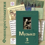 Усачева. Музыка. 3 кл. Фонохрестоматия. Электронный образовательный ресурс. (2CD) (ФГОС)