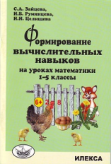 Зайцева. Формирование вычислительных навыков на уроках математики. 1-5 кл.