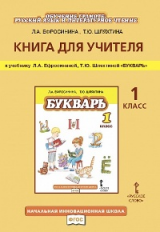 Ефросинина. Букварь. 1 кл. Книга для учителя. (ФГОС)