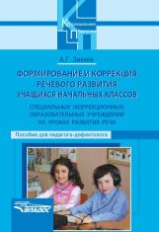 Зикеев. Форм. и кор. речевого развития уч. нач. кл. спец. обр. учр. на уроках развития речи.