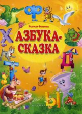 Филатова. Азбука-сказка: сказка в стихах.