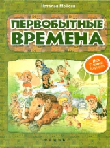 Мойсик. Первобытные времена.   Моя первая книжка.