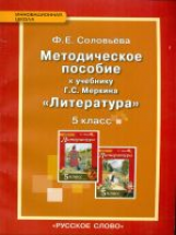 Соловьева. Литература. 5 кл. Уроки литературы. Методическое пособие. (ФГОС)