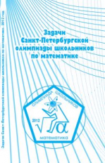 Задачи Санкт-Петербургской олимпиады школьников по математике. 2012.