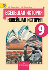 Сороко-Цюпа. Всеобщая история. Новейшая история. 9 кл. Учебник. (ФГОС).