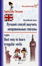 Гарбузова. Лучший способ выучить неправильные глаголы. Англ. яз.