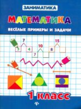 Зеркальная. Математика. Веселые примеры и задачи. 1 кл.