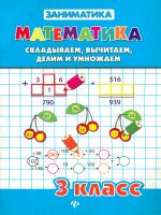 Зеркальная. Математика. Складываем, вычитаем, делим и умножаем 3 кл.