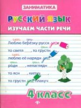 Кофанова. Зеркальная. Русский язык. Изучаем части речи. 4 кл.