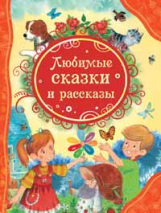 Любимые сказки и рассказы.