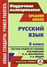 Финтисова. Русский язык. 8 класс: система уроков по учебнику под редакцией М. М. Разумовской, П. А.