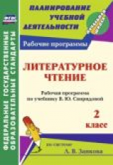 Сетямина. Литературное чтение. 2 класс: рабочая программа по учебнику В. Ю. Свиридовой. (ФГОС).