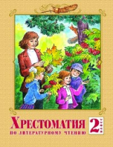 Лазарева. Литературное чтение 2 кл. Хрестоматия. (ФГОС).