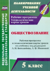 Буйволова. Обществознание. 5 кл. Рабочая прогр. и технолог. карты уроков по уч. под ред. Л. Н. Богол