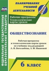 Буйволова. Обществознание. 6 кл. Рабочая прогр. и технолог. карты уроков по уч. под ред. Л. Н. Богол