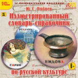 1С: Познавательная коллекция. Рябцев. Иллюстрированный словарь-справочник по русской культуре. (CD)