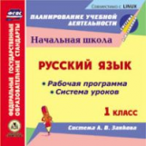 CD для ПК. Русский язык. 1 кл. Раб.программа и система уроков по системе Л.В. Занкова./Черноиванова.