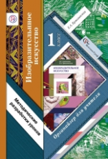 Ермолинская. Изобразительное искусство. 1 кл. Органайзер для учителя. Метод.разр.уроков. (ФГОС)
