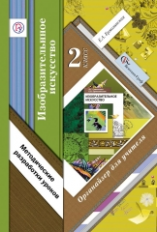 Ермолинская. Изобразительное искусство. 2 кл. Органайзер для учителя. Метод.разр.уроков. (ФГОС)