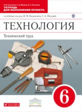 Казакевич. Технический труд. 6 кл. Тетрадь для выполнения проекта. ВЕРТИКАЛЬ. (ФГОС)