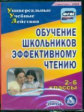 CD для ПК. Обучение школьников эффективному чтению. 2-6 кл. /Королева. (ФГОС).