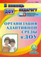 CD для ПК. Организация адаптивной среды в ДОУ. / Бояршинова.