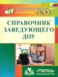 Комардина. Справочник заведующего ДОУ. ДОУ. ФГТ.